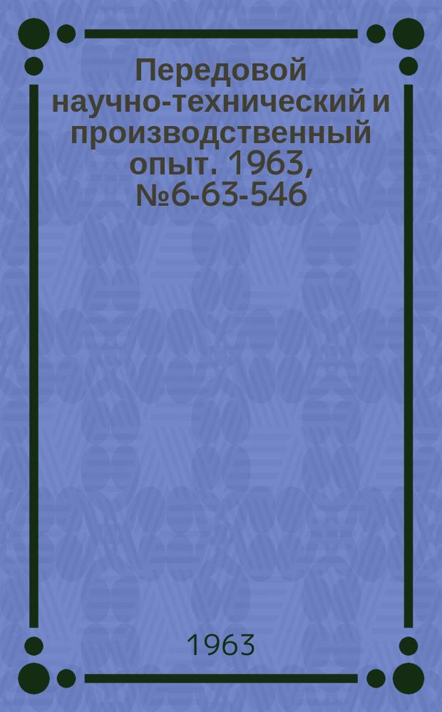 Передовой научно-технический и производственный опыт. 1963, №6-63-546 : Разъемные фрезерные тиски