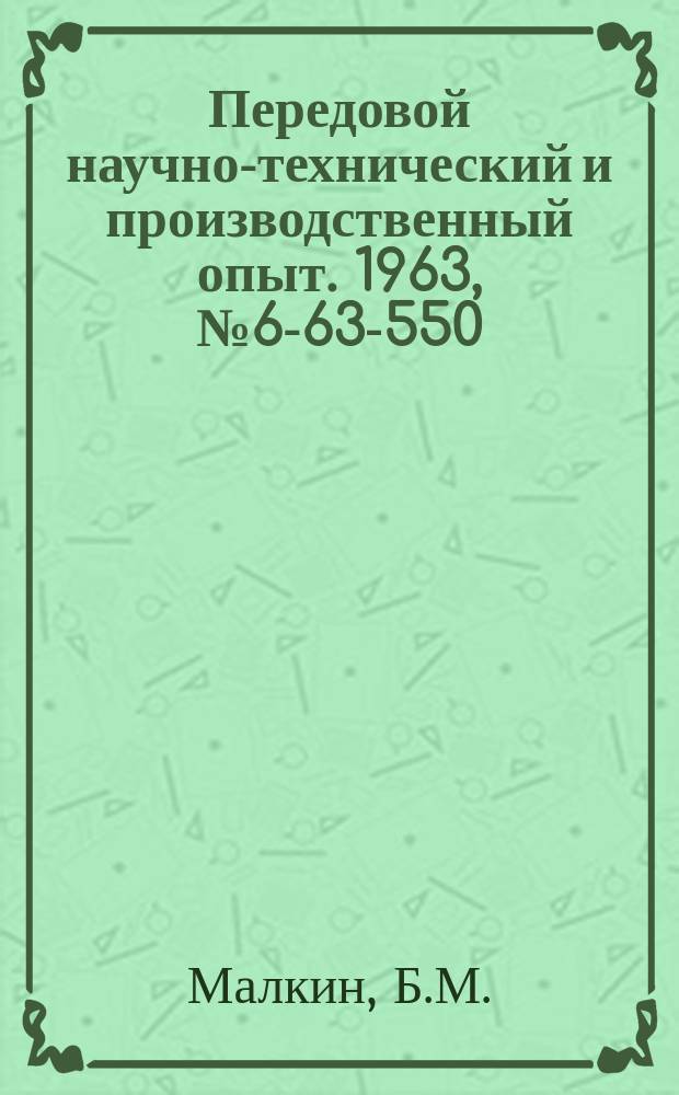 Передовой научно-технический и производственный опыт. 1963, №6-63-550 : Станок для снятия заусенцев и фасок с зубчатых колес