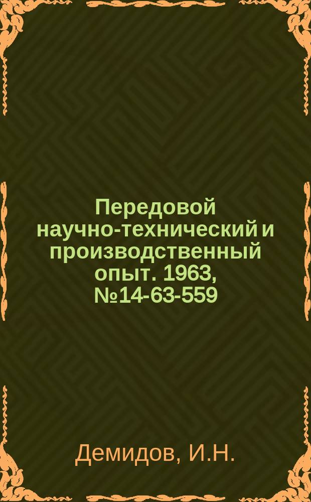 Передовой научно-технический и производственный опыт. 1963, №14-63-559 : Скоростные головки, оснащенные резцами с неперетачиваемыми пластинками твердого сплава