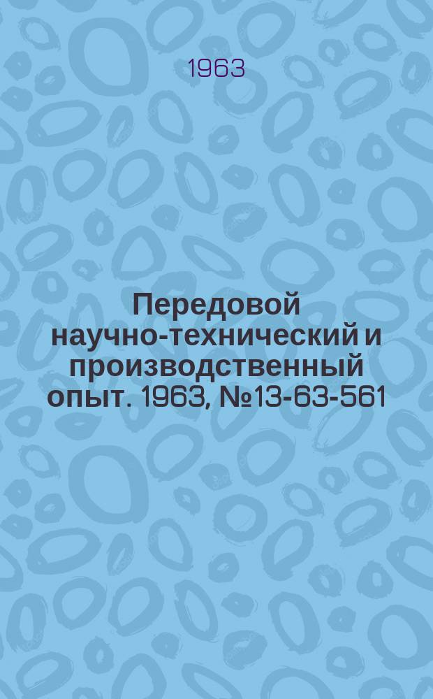 Передовой научно-технический и производственный опыт. 1963, №13-63-561 : Станок для резки пенополиуретанового уплотнителя