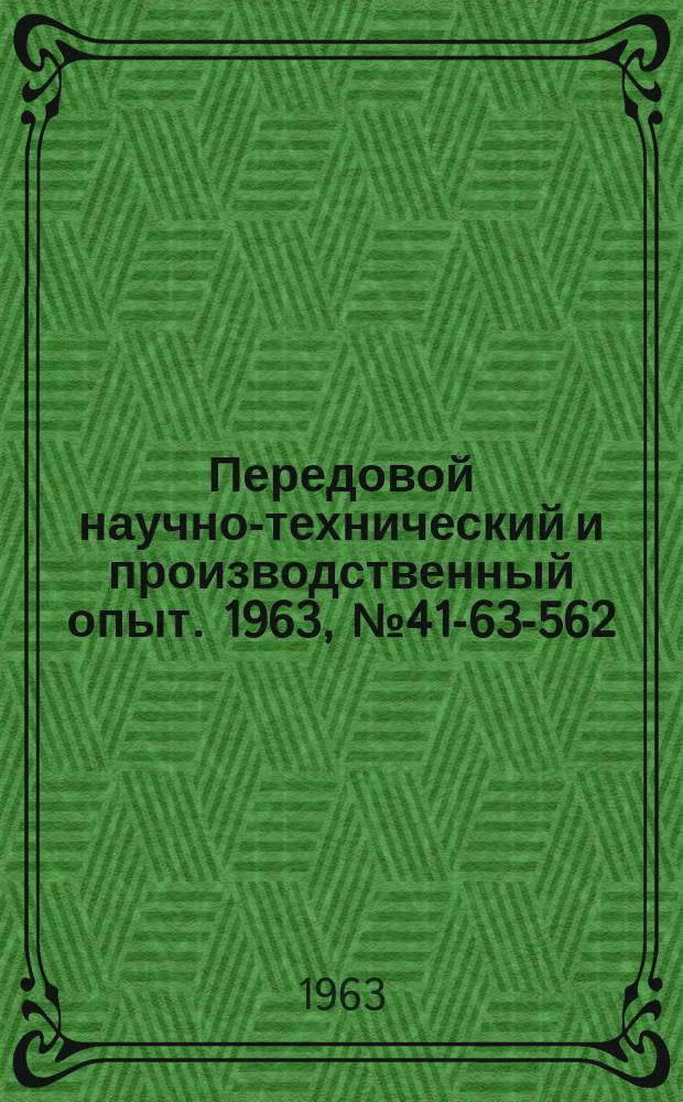 Передовой научно-технический и производственный опыт. 1963, №41-63-562 : Опыт улучшения экономической работы на промышленных предприятиях