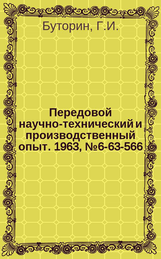Передовой научно-технический и производственный опыт. 1963, №6-63-566 : Повышение производительности суперфиниширования