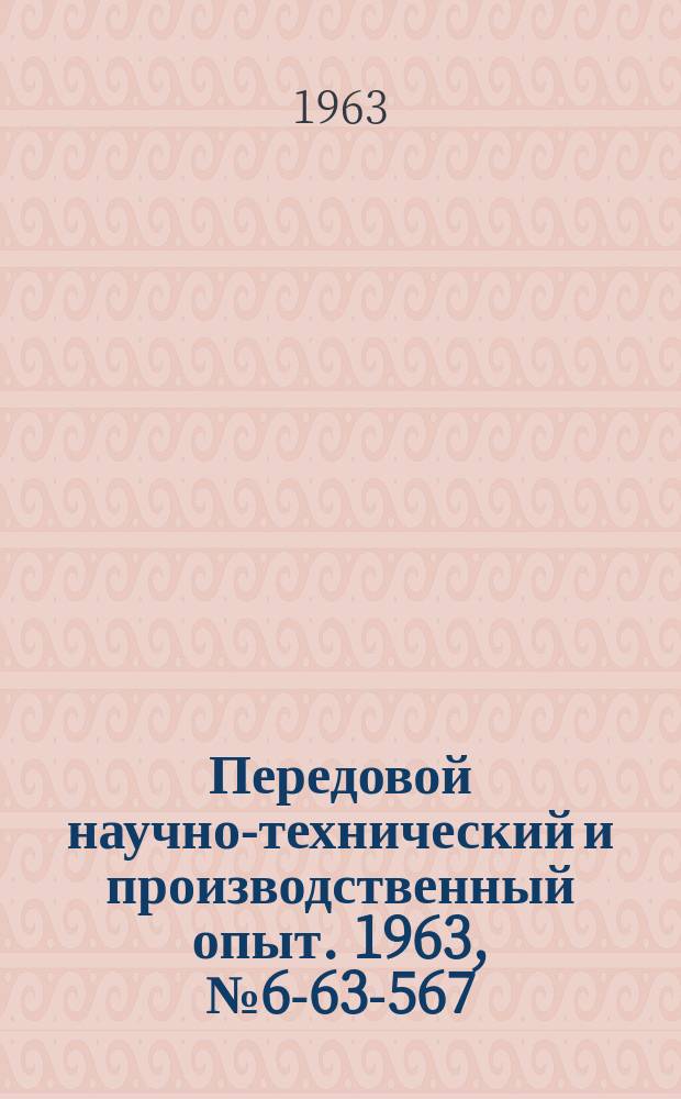 Передовой научно-технический и производственный опыт. 1963, №6-63-567 : Плавающие тиски