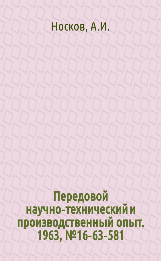 Передовой научно-технический и производственный опыт. 1963, №16-63-581 : Охлаждение гальванических ванн
