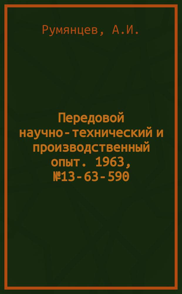 Передовой научно-технический и производственный опыт. 1963, №13-63-590 : Приспособление для снятия облоя с пластмассовых деталей