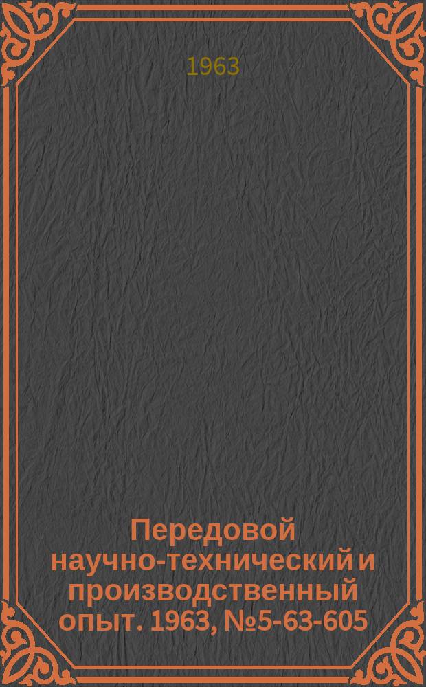 Передовой научно-технический и производственный опыт. 1963, №5-63-605 : Полуавтомат для накатывания марок