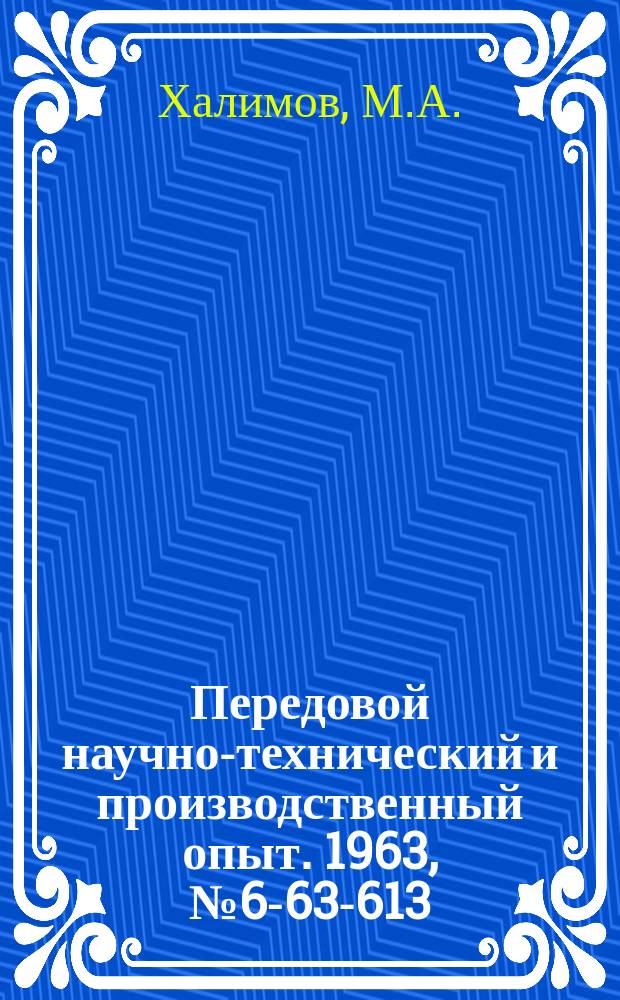 Передовой научно-технический и производственный опыт. 1963, №6-63-613 : Универсальное пневматическое приспособление для обработки фланцев