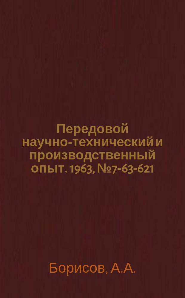 Передовой научно-технический и производственный опыт. 1963, №7-63-621 : Опыт изготовления зубчатых колес на коломенском тепловозостроительном заводе им. Куйбышева