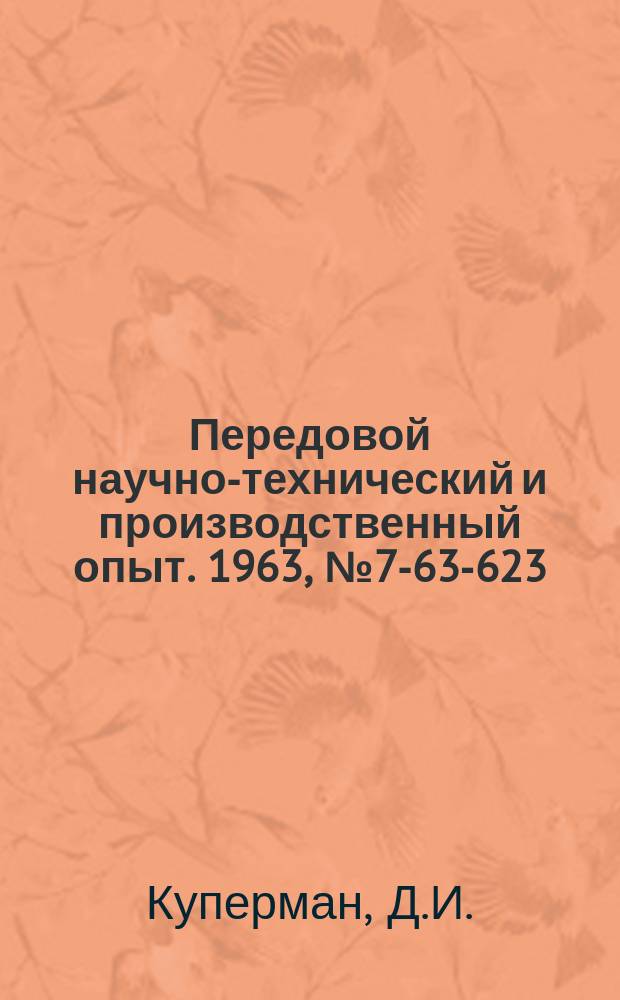 Передовой научно-технический и производственный опыт. 1963, №7-63-623 : Усовершенствование технологии термической обработки поковок из стали 20 т.