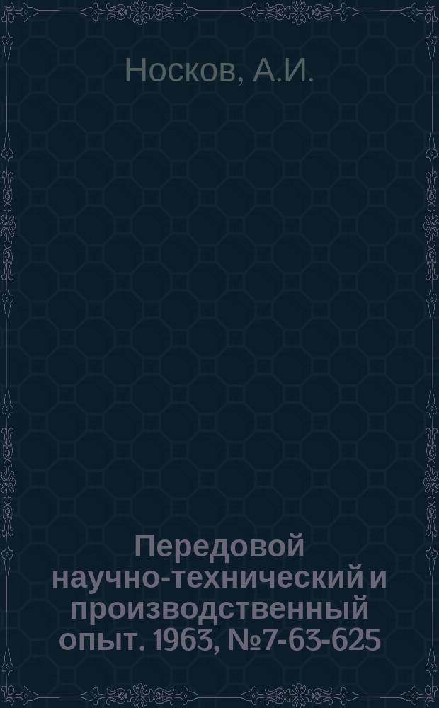 Передовой научно-технический и производственный опыт. 1963, №7-63-625 : Опыт механизации транспортных и грузоподъемных работ в термическом цехе