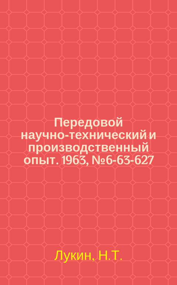Передовой научно-технический и производственный опыт. 1963, №6-63-627 : Автоматический станок для разрезки втулок