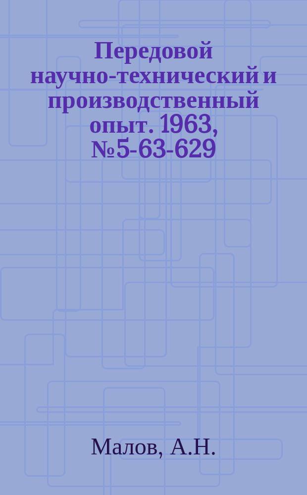 Передовой научно-технический и производственный опыт. 1963, №5-63-629 : Высокопроизводительные комбинированные штампы