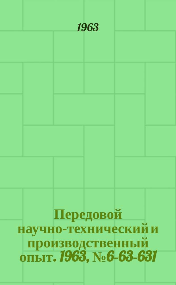 Передовой научно-технический и производственный опыт. 1963, №6-63-631 : Устройства для автоматизации управления металлорежущими станками