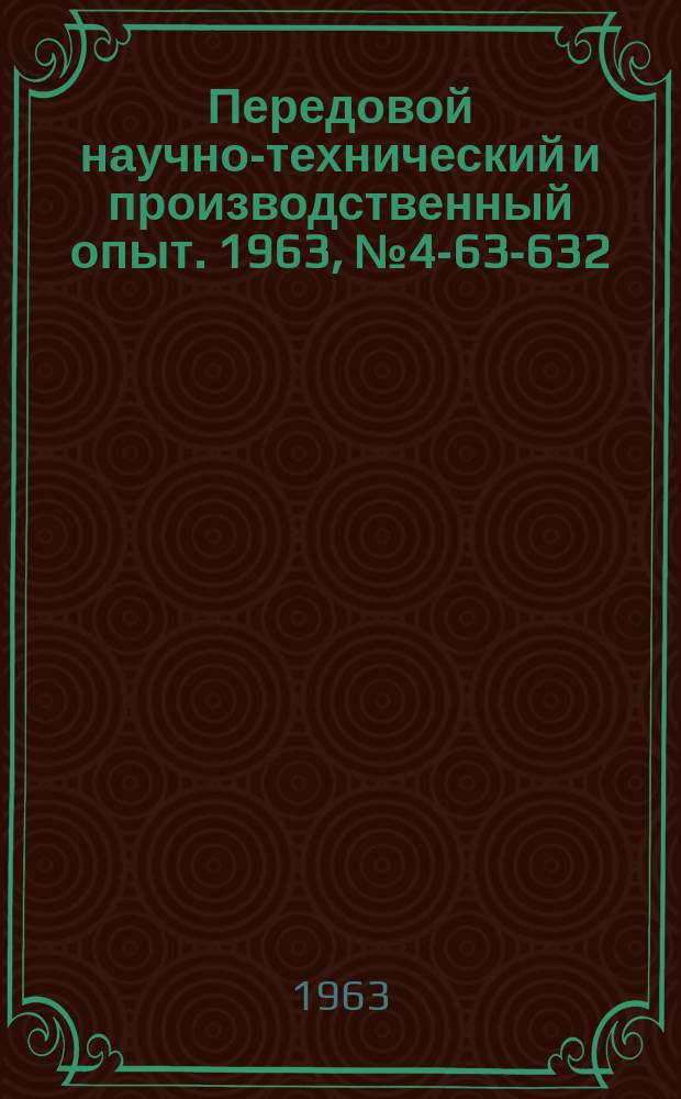 Передовой научно-технический и производственный опыт. 1963, №4-63-632/38 : Новые изностойкие электроды контактных машин для нагрева и соадки заклепок