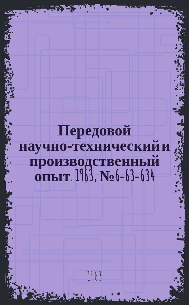 Передовой научно-технический и производственный опыт. 1963, №6-63-634 : Оправка на расточной станок с точной регулировкой резца для растачивания глухих отверстий