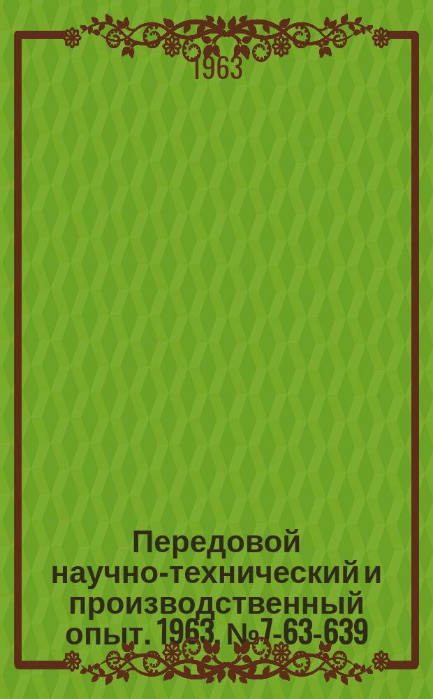 Передовой научно-технический и производственный опыт. 1963, №7-63-639 : Пресс для закалки клапанных пластин компрессоров