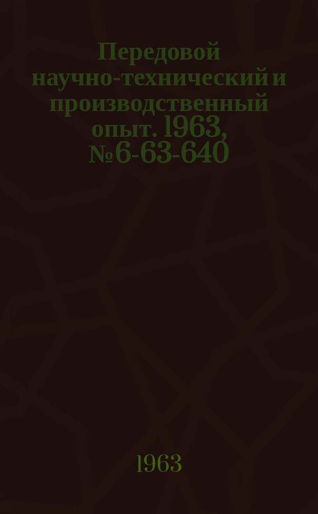 Передовой научно-технический и производственный опыт. 1963, №6-63-640 : Методы и средства обработки деталей в абразивной среде с применением вибрации