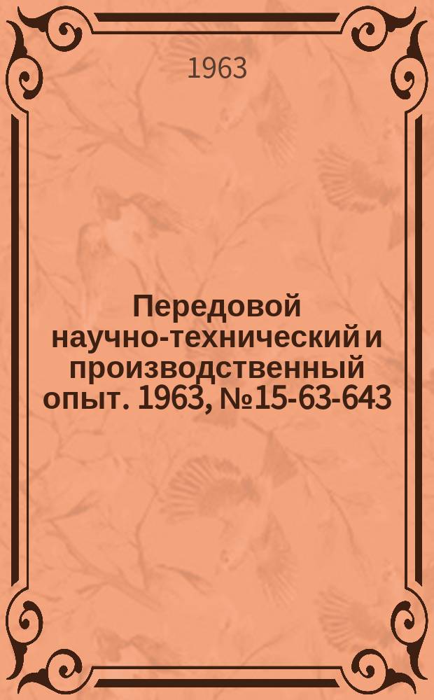 Передовой научно-технический и производственный опыт. 1963, №15-63-643 : Улучшение технологических свойств сталей. Экономия металлов