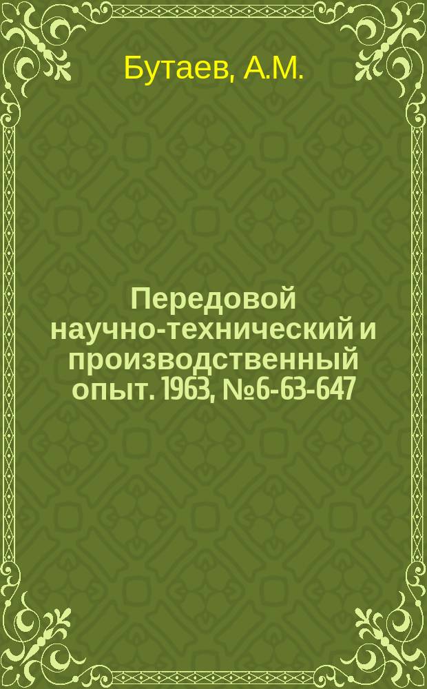 Передовой научно-технический и производственный опыт. 1963, №6-63-647 : Приспособление к многошпиндельному автомату для фрезерования шлицев и лысок