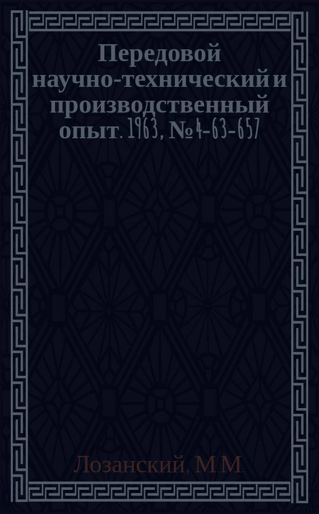 Передовой научно-технический и производственный опыт. 1963, №4-63-657 : Модернизованный держатель к полуавтомату