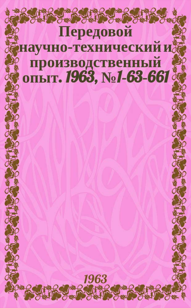 Передовой научно-технический и производственный опыт. 1963, №1-63-661 : Автомат для безопочной формовки литейных форм