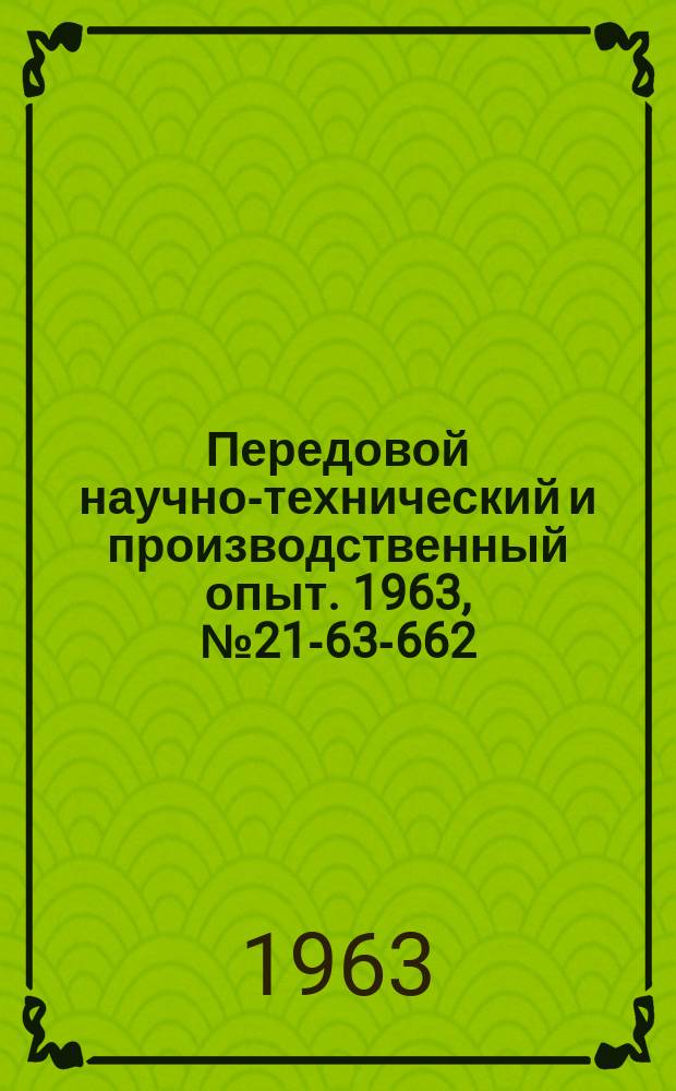 Передовой научно-технический и производственный опыт. 1963, №21-63-662 : Транспортные устройства промышленных предприятий