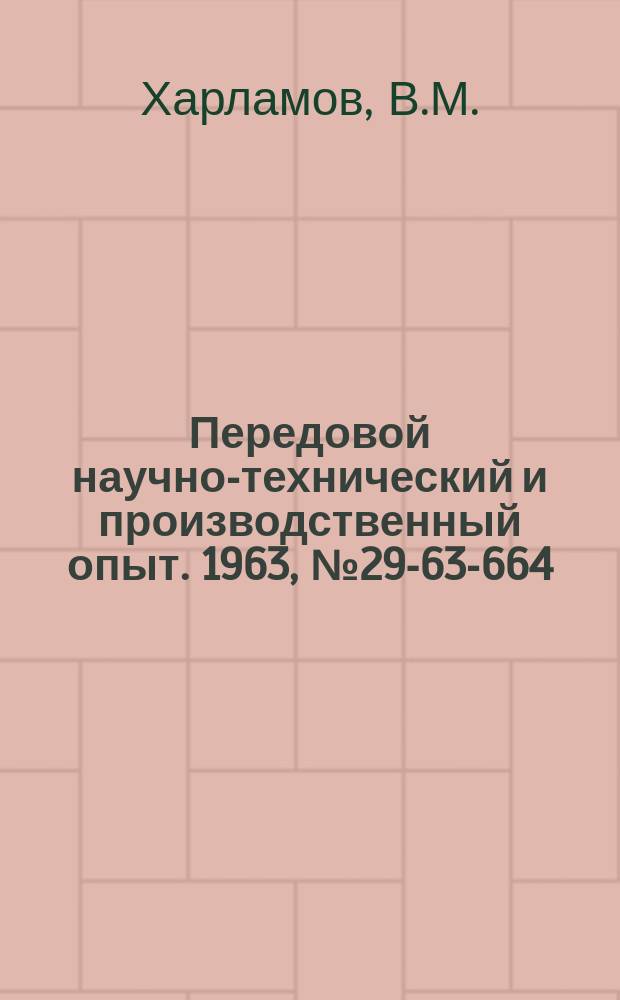 Передовой научно-технический и производственный опыт. 1963, №29-63-664 : Комплексное устройство телемеханизации и связи по линиям электропередач О, 4; 6; 10; 35 кв.