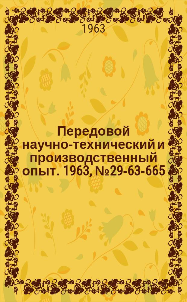 Передовой научно-технический и производственный опыт. 1963, №29-63-665 : Электронные системы управления