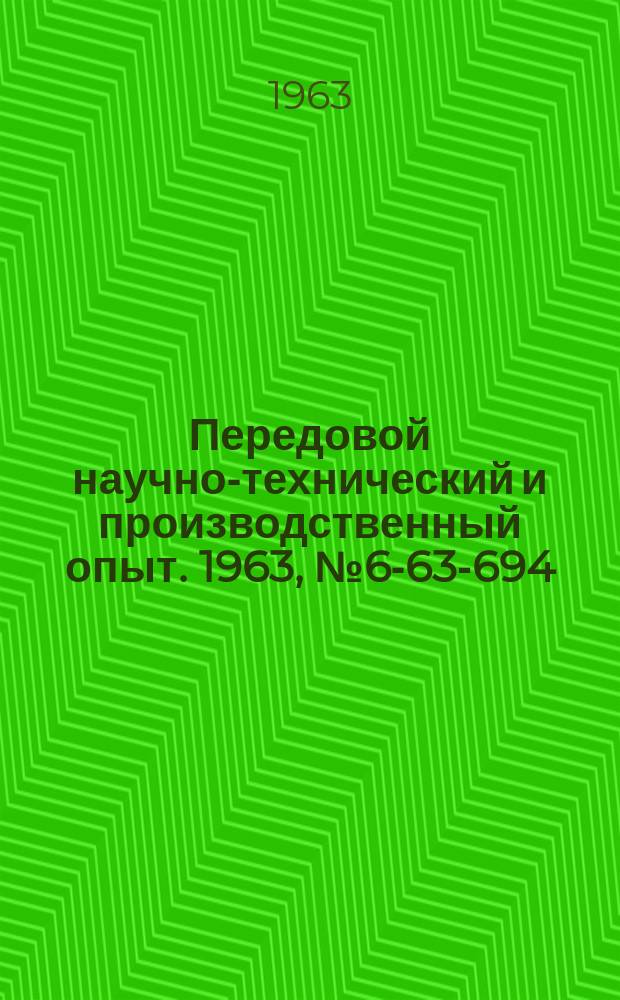 Передовой научно-технический и производственный опыт. 1963, №6-63-694 : Расчет технологического оборудования и оснастки для обработки деталей