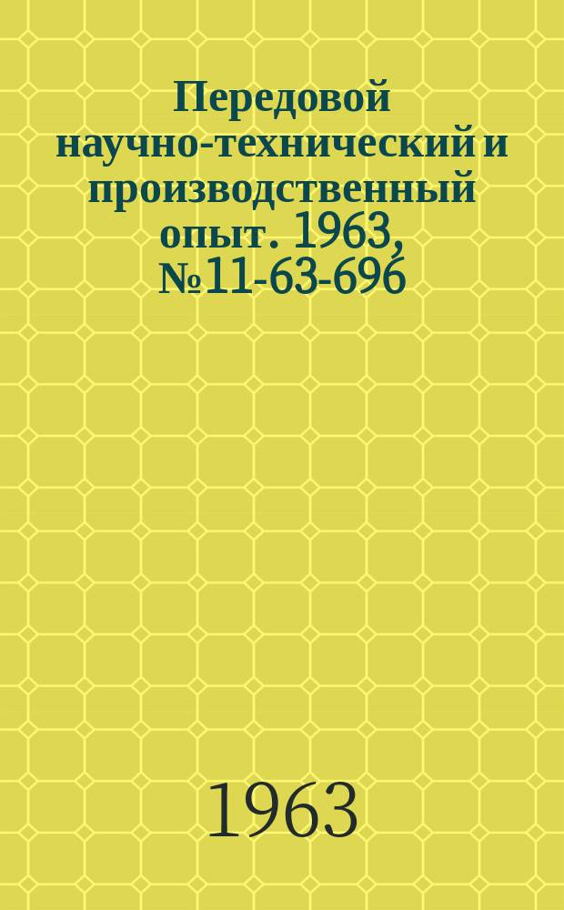 Передовой научно-технический и производственный опыт. 1963, №11-63-696 : Транспортно-загрузочные устройства автоматов и автоматических линий