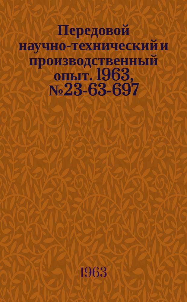 Передовой научно-технический и производственный опыт. 1963, №23-63-697 : Очистка промышленных сточных вод