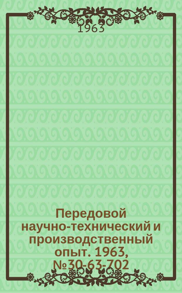 Передовой научно-технический и производственный опыт. 1963, №30-63-702 : Опыт оптимального раскроя рулонных промышленных материалов методами линейного программирования