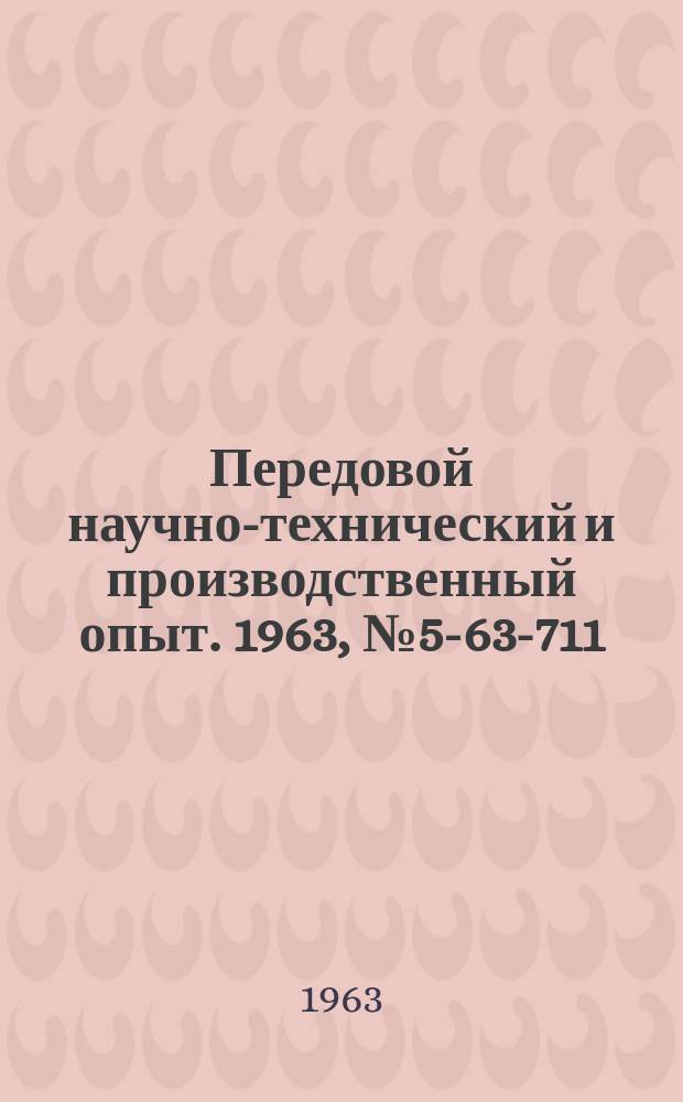 Передовой научно-технический и производственный опыт. 1963, №5-63-711 : Опыт внедрения холодной поперечно-винтовой прокатки малогабаритных тел вращения