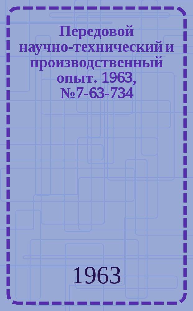 Передовой научно-технический и производственный опыт. 1963, №7-63-734 : Термомеханическая и термомагнитная обработка сталей
