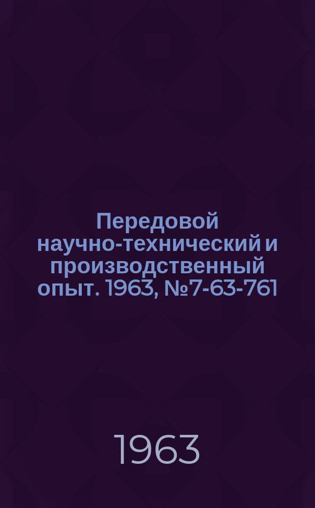Передовой научно-технический и производственный опыт. 1963, №7-63-761 : Свойства и термическая обработка жаропрочных и нержавеющих сталей и сплавов