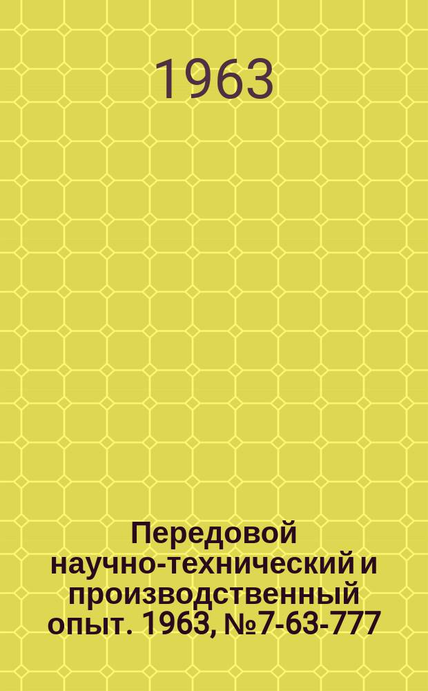 Передовой научно-технический и производственный опыт. 1963, №7-63-777 : Модернизация конвейерных печей К-90 М, К-13О М, К-170 М