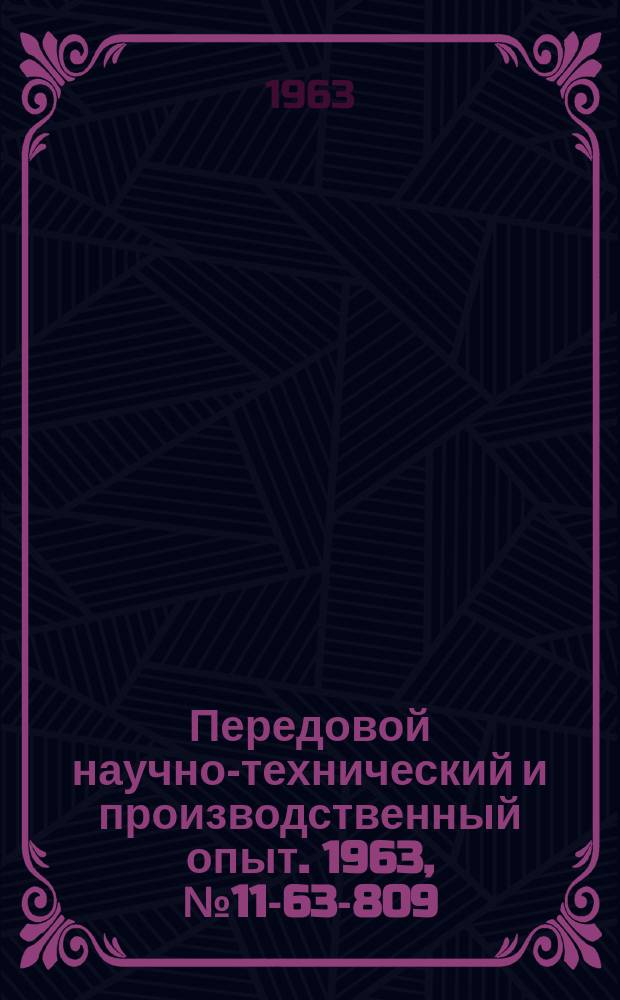Передовой научно-технический и производственный опыт. 1963, №11-63-809 : Модернизация круглошлифовального станка мод 3172