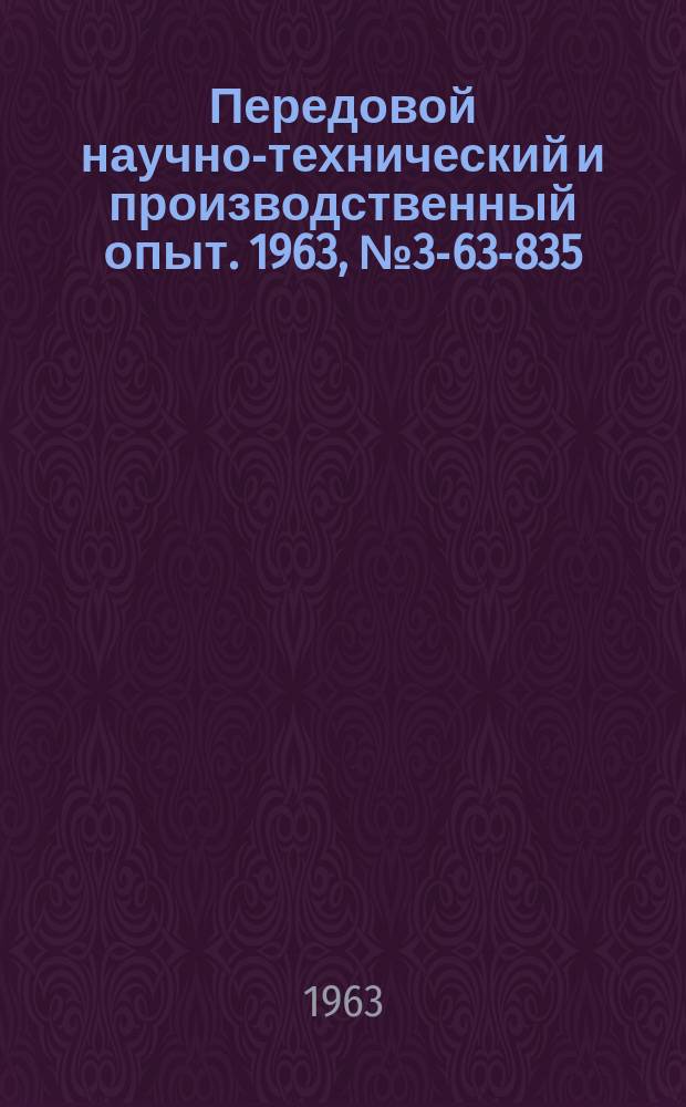 Передовой научно-технический и производственный опыт. 1963, №3-63-835/12 : Модернизация маховика фрикционного пресса