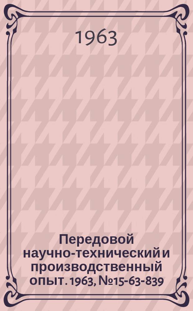 Передовой научно-технический и производственный опыт. 1963, №15-63-839 : Новые материалы в машиностроении