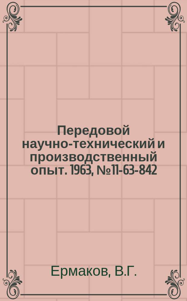 Передовой научно-технический и производственный опыт. 1963, №11-63-842 : Модернизация токарного автомата для профильного точения