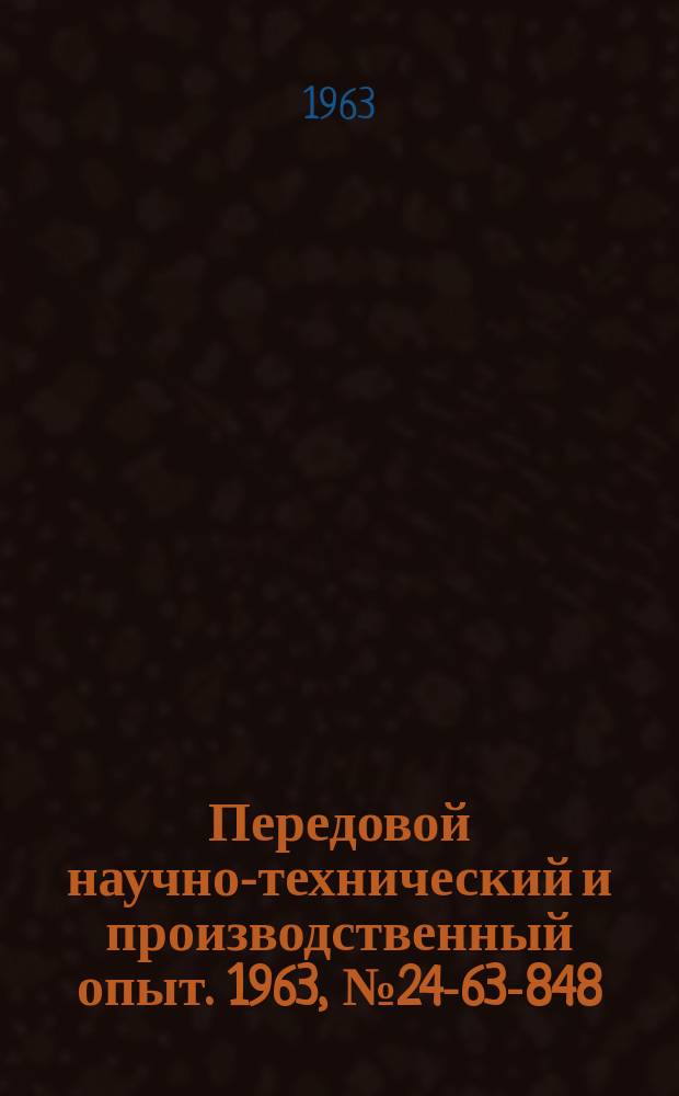 Передовой научно-технический и производственный опыт. 1963, №24-63-848 : Загрязнение атмосферного воздуха промышленными выбросами и автотранспортом