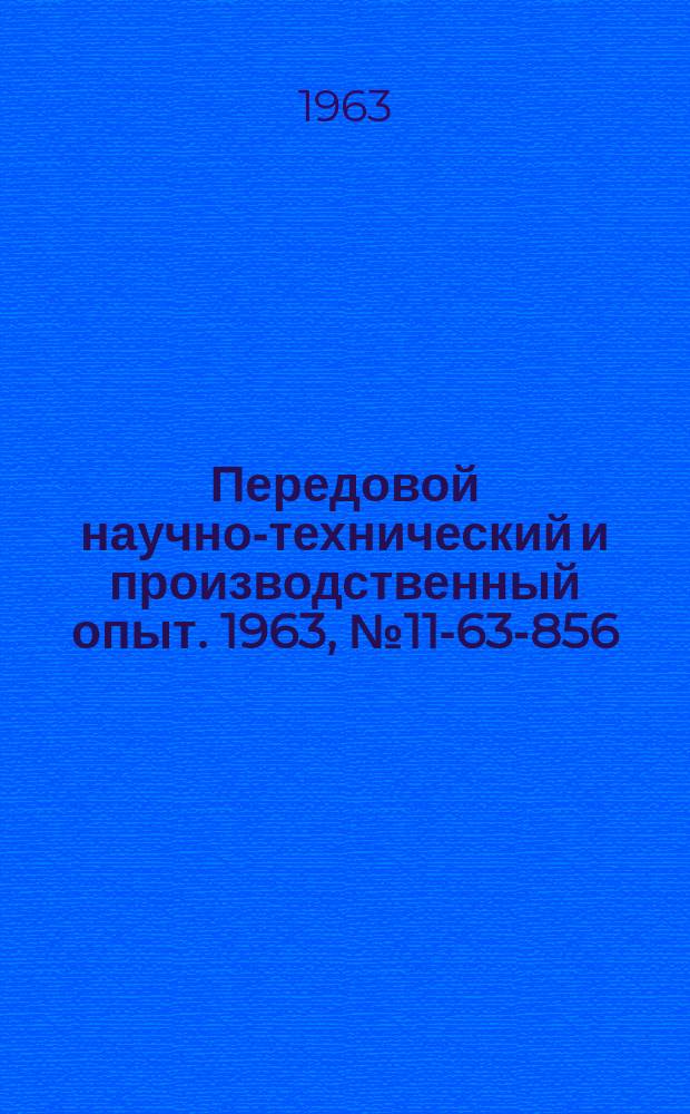 Передовой научно-технический и производственный опыт. 1963, №11-63-856 : Опыт проектирования и эксплуатации гидрокопировальных суппортов