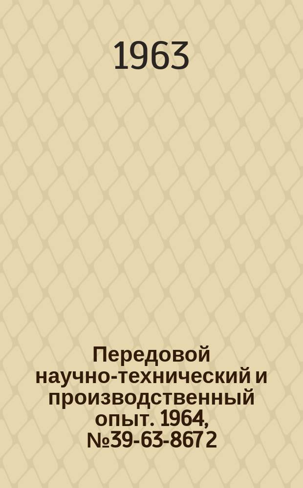 Передовой научно-технический и производственный опыт. 1964, [№39-63-867[2]] : Совершенствование организации производства и внутризаводского планирования на новочеркасском электрозостроительном заводе