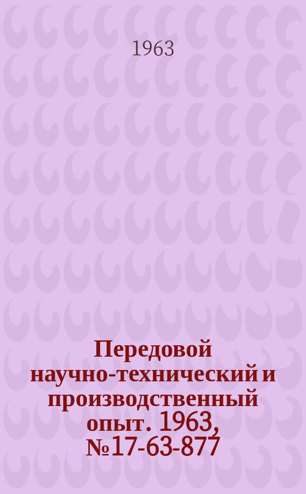 Передовой научно-технический и производственный опыт. 1963, №17-63-877 : Применение радиоактивных изотопов и ядерных излучений