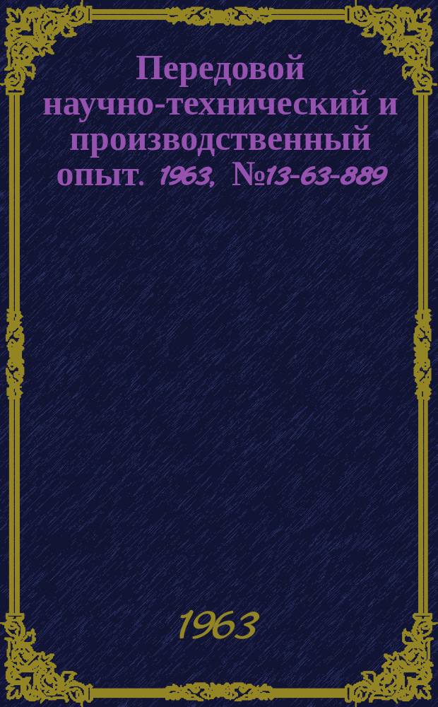 Передовой научно-технический и производственный опыт. 1963, №13-63-889 : Совйства и применение пластмасс