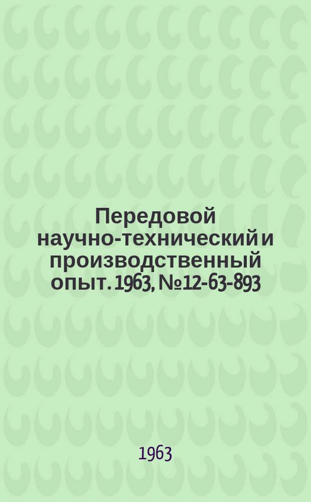 Передовой научно-технический и производственный опыт. 1963, №12-63-893 : Механизация процессов деревообработки