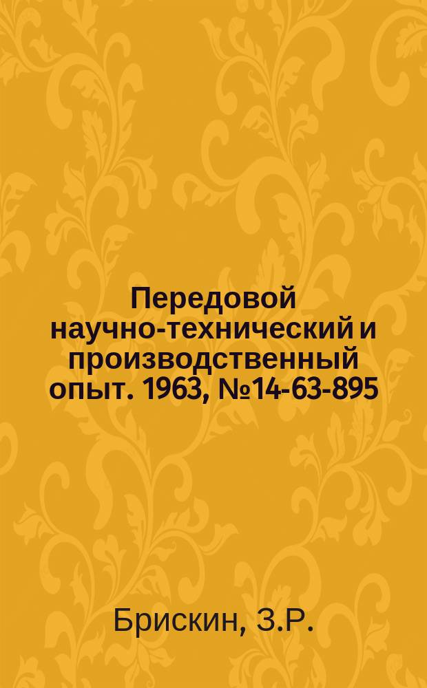 Передовой научно-технический и производственный опыт. 1963, №14-63-895 : Обработка отверстий в закаленных деталях