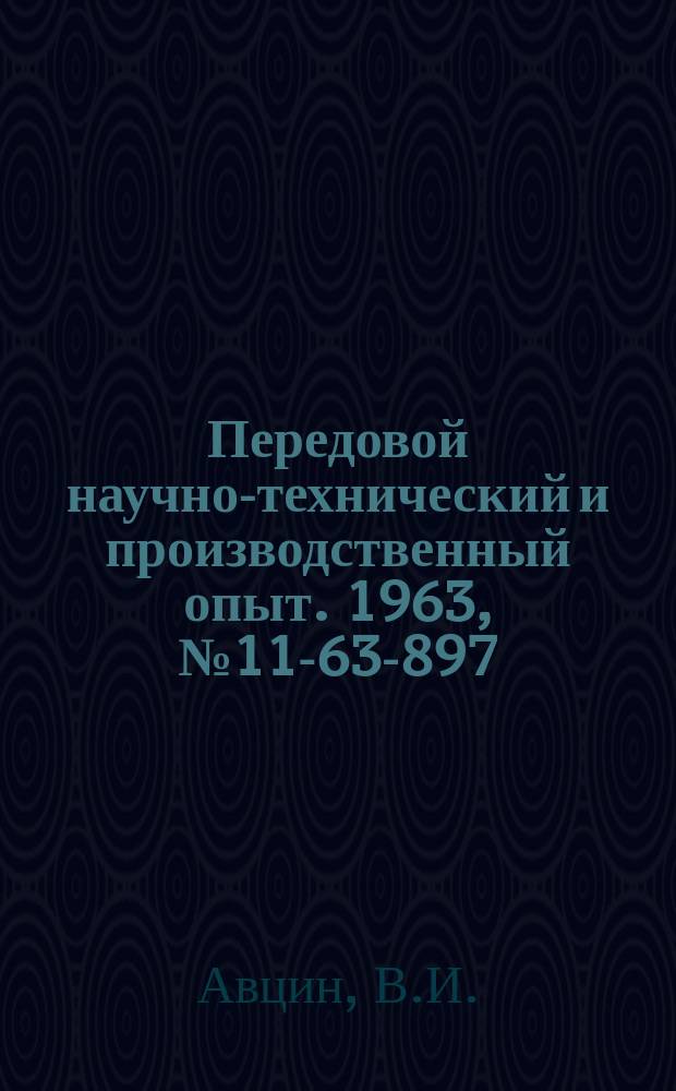 Передовой научно-технический и производственный опыт. 1963, №11-63-897 : Модернизация хонинговального станка ЗАЯ4