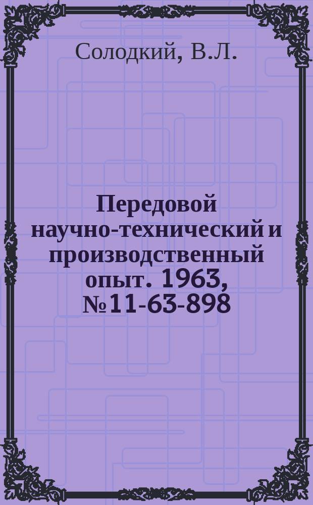 Передовой научно-технический и производственный опыт. 1963, №11-63-898 : Модернизация станка для глубокого сверления