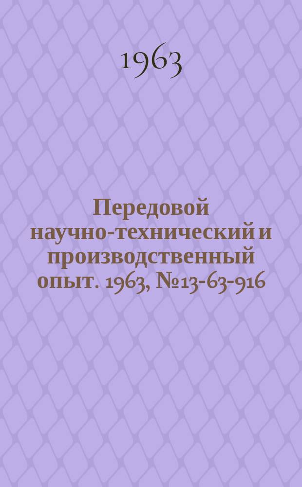 Передовой научно-технический и производственный опыт. 1963, №13-63-916 : Изготовление изделий из пластмасс методом раздувания